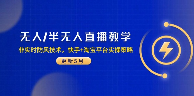 无人/半无人直播教学：非实时防风技术，快手+淘宝平台实操策略(更新5月 - 中创网-中创网