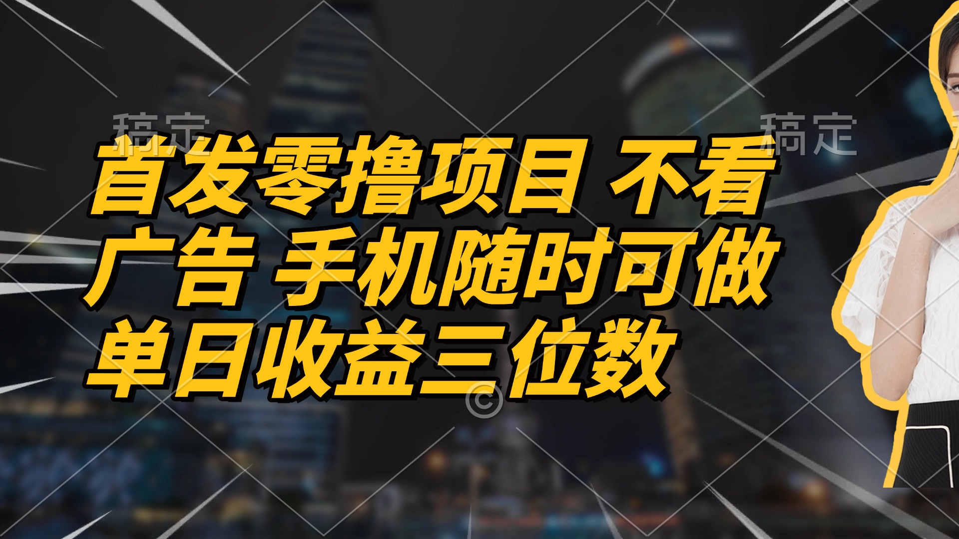 首发零撸项目 不看广告 手机随时可做 单日收益三位数 - 中创网-中创网