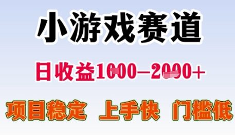 小游戏赛道日收益1k+，项目稳定，上手快，门槛低【揭秘】 - 中创网-中创网