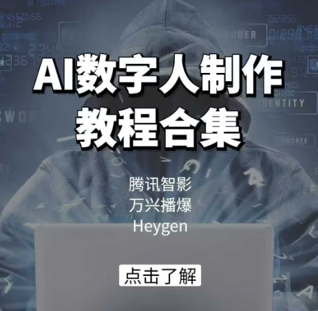 AI数字人制作教程合集，腾讯智影 万兴播爆 Heygen三大平台教学 - 中创网-中创网