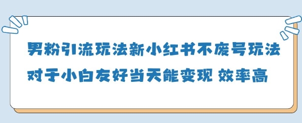 男粉引流玩法(新)，玩法友好做的好当天就能变现 - 中创网-中创网
