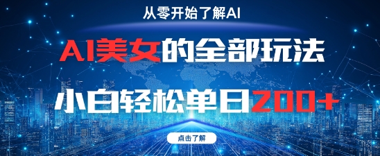 AI美女的全部玩法0基础小白轻松单日2张+ - 中创网-中创网