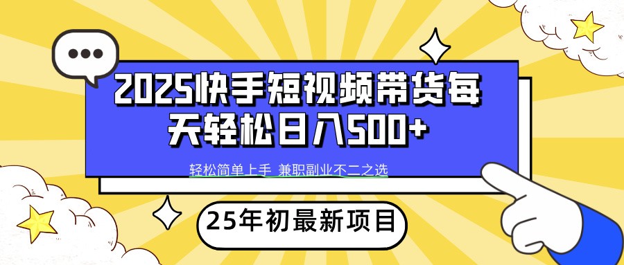 2025年初新项目快手短视频带货轻松日入500+ - 中创网-中创网