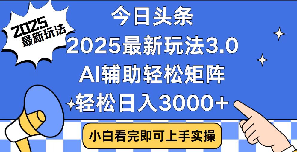 今日头条2025最新玩法3.0，思路简单，复制粘贴，轻松实现矩阵日入3000+ - 中创网-中创网
