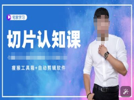 切片认知课+赠(资料包+送授权)-直播切片教程 - 中创网-中创网