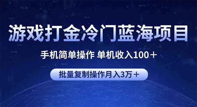 游戏打金冷门蓝海项目 手机简单操作 单机收入100＋ 可批量复制操作 - 中创网-中创网