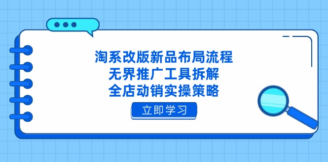 淘系改版新品布局流程，无界推广工具拆解，全店动销实操策略 - 中创网-中创网
