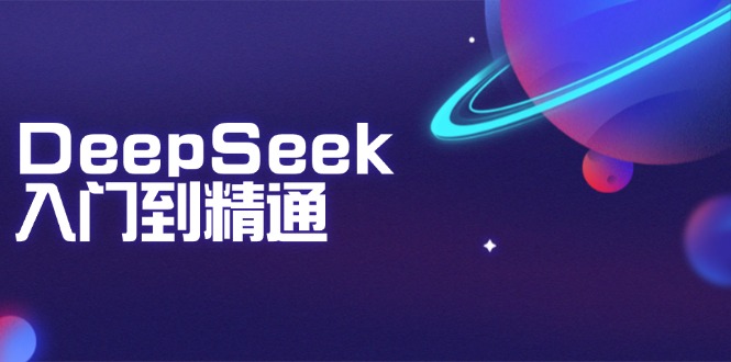DeepSeek入门到精通：掌握文本生成、知识推理与编程辅助，提升AI应用能力 - 中创网-中创网