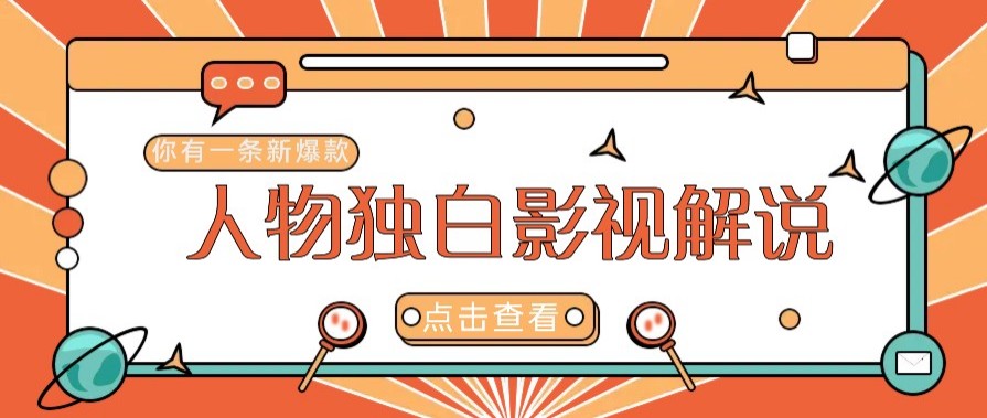 最新人物志独白影视解说视频玩法，利用AI技术新手也能轻松开启创业新篇章 - 中创网-中创网