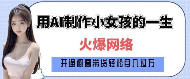 爆火AI小女孩从1岁到80岁制作教程拆解，纯原创制作，日入多张 - 中创网-中创网