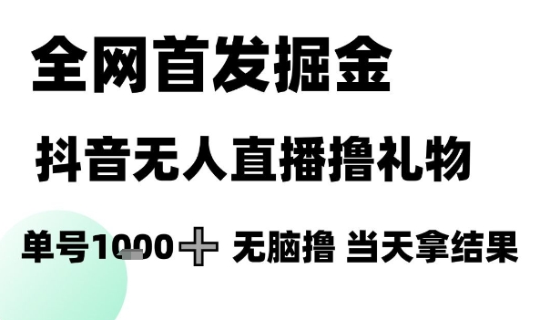 全网首发掘金抖音无人直播撸礼物，单号1k +无脑撸，当天拿结果【揭秘】 - 中创网-中创网