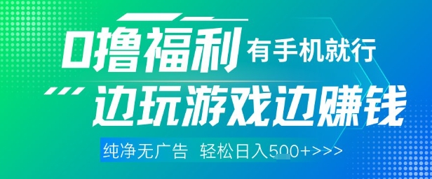 全网首发，0撸福利，有手就行随时随地做 纯净无广告，边玩游戏边挣钱，轻松日入5张+【揭秘】 - 中创网-中创网