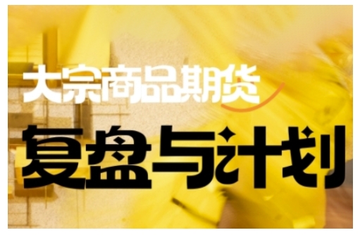 倍增计划·大宗商品期货复盘与计划，掌握在复杂多变的市场中做出明智的交易决策 - 中创网-中创网