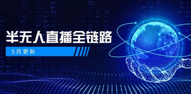 半无人直播全链路：AI数字人+千川截流实战，女装选品与防违规处理稳定玩法(5月更新) - 中创网-中创网