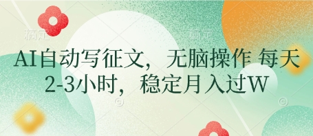 AI自动写征文，无脑操作 每天2-3小时，稳定月入过W - 中创网-中创网