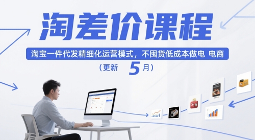 淘差价课程，淘宝一件代发精细化运营模式，不囤货低成本做电商(更新5月) - 中创网-中创网