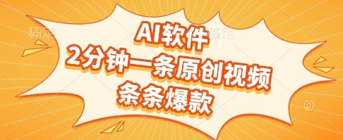 AI软件，2分钟一条原创视频，条条爆款，挣创作者分成和流量收益【揭秘】 - 中创网-中创网