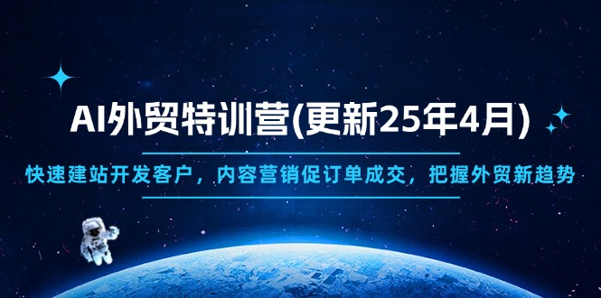 AI外贸特训营(更新25年4月 - 中创网-中创网