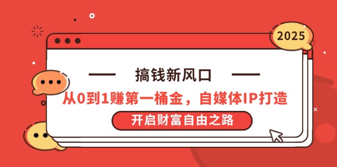 搞钱新风口，从0到1赚第一桶金，自媒体IP打造，开启财富自由之路 - 中创网-中创网