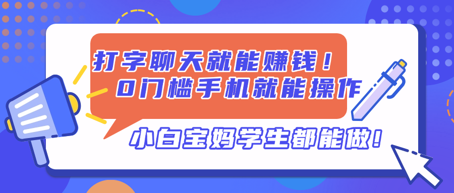 打字聊天就能赚钱！0门槛手机就能操作，小白宝妈学生都能做! - 中创网-中创网