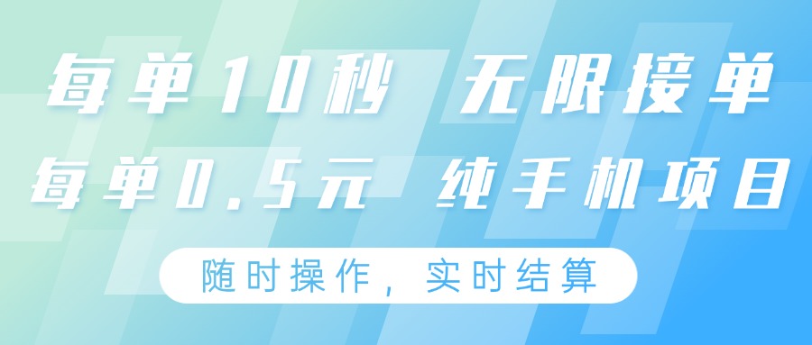 纯手机操作项目，每单耗时10秒，无限接单，单笔收益0.5元，支持24小时随时操做 - 中创网-中创网