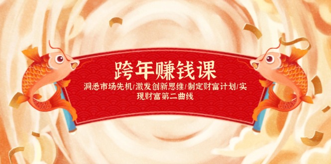 跨年赚钱课，洞悉市场先机/激发创新思维/制定财富计划/实现财富第二曲线 - 中创网-中创网