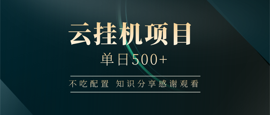 云挂机项目单日500+，不吃任何配置，有手即可操作，知识分享感谢观看 - 中创网-中创网