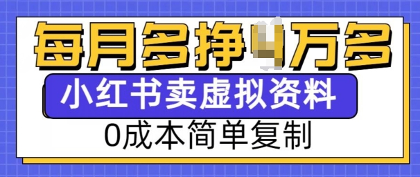 小红书虚拟资料项目，0成本简单复制，每个月多挣1W【揭秘】 - 中创网-中创网