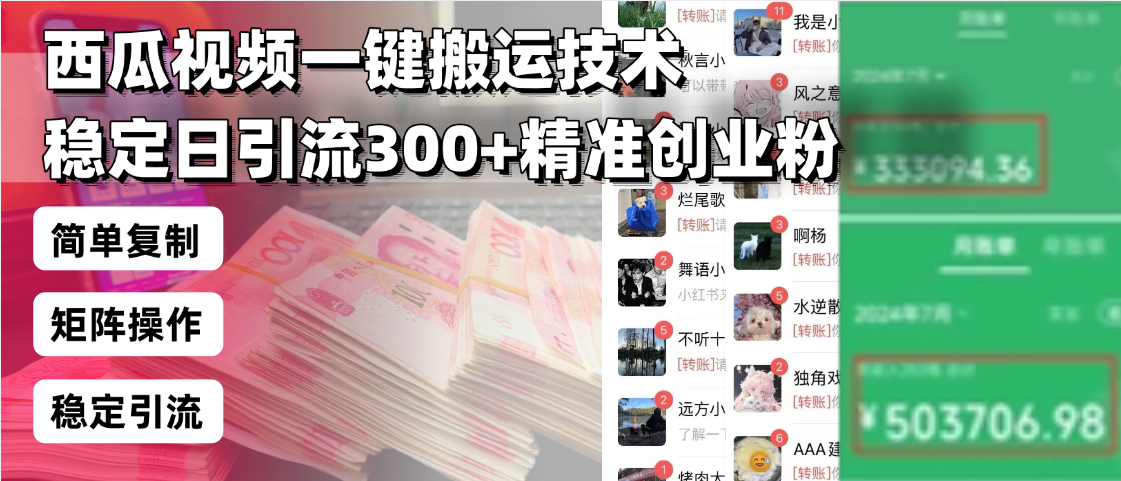 西瓜视频一键搬运技术，稳定日引流300+精准创业粉，简单可复制给团队，... - 中创网-中创网