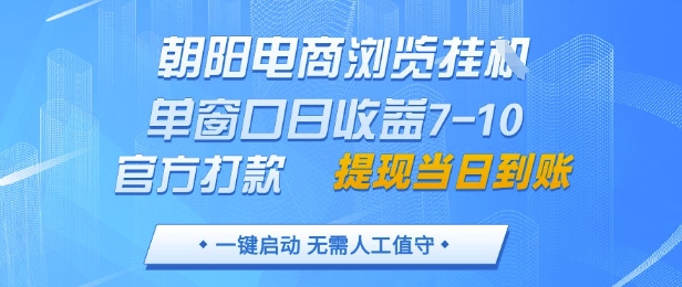 朝阳电商浏览挂G，单窗口日收益7-10，官方打款，单日提现到账，支持手机电脑【揭秘】 - 中创网-中创网