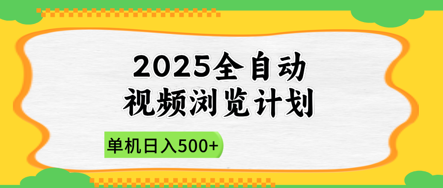 2025全自动视频浏览计划，单机日入500+新手小白直接开干 - 中创网-中创网