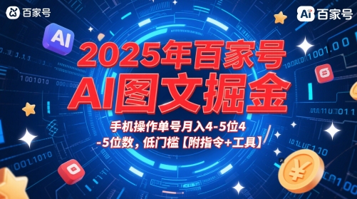 2025年百家号AI图文掘金，手机操作单号月入4-5位数，低门槛【附指令+工具】 - 中创网-中创网