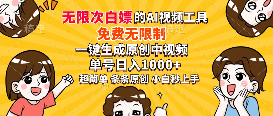 超强大的AI工具，免费无限制，一键生成原创中视频，单号日入1000+，小... - 中创网-中创网