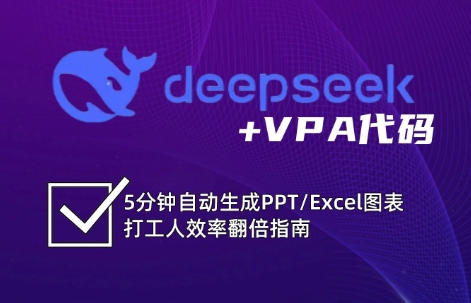 DeepSeek从入门到精通：解锁Excel和VBA高效办公新技能 - 中创网-中创网