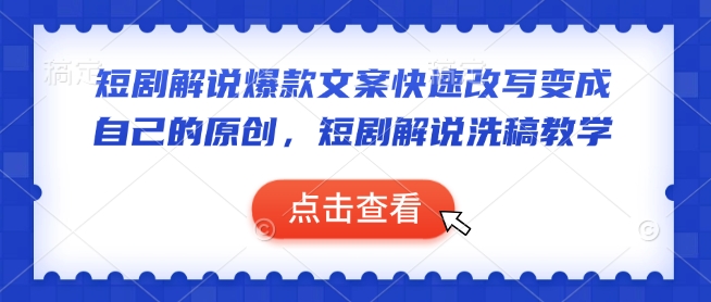 短剧解说爆款文案快速改写变成自己的原创，短剧解说洗稿教学 - 中创网-中创网