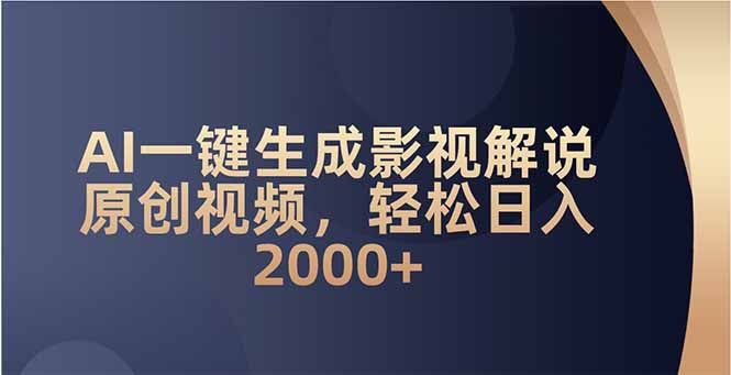 AI一键生成影视解说原创视频，轻松日入2000+ - 中创网-中创网