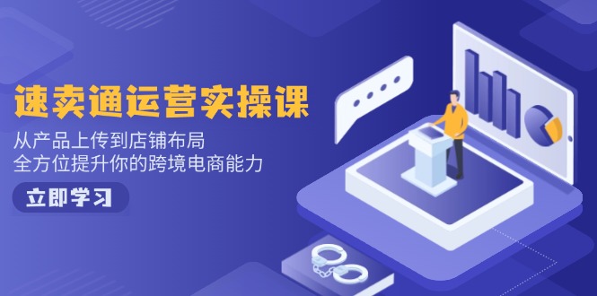 小红书电商运营：开店注册/选品/上架/养号/爆款笔记/剪辑视频/发货促销等 - 中创网-中创网