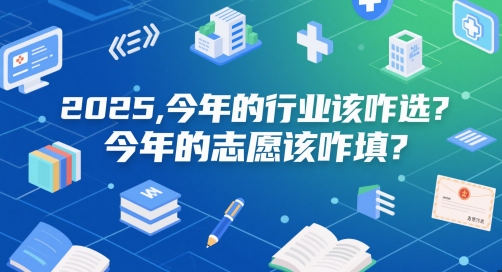 付费文章：2025，今年的行业该咋选？今年的志愿该咋填？ - 中创网-中创网