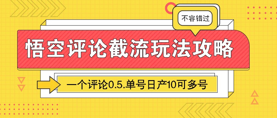 悟空评论截流玩法攻略，一个评论0.5.单号日产10可多号 - 中创网-中创网