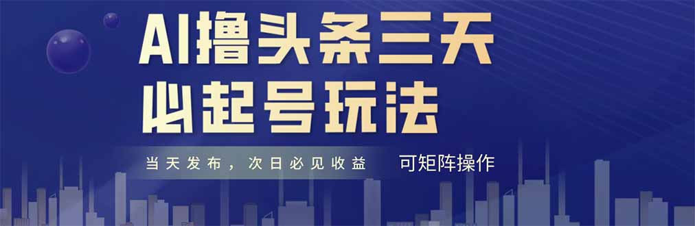 AI撸头条三天必起号，纯原创情感故事，每天搬砖十分钟，小白复制粘贴月... - 中创网-中创网