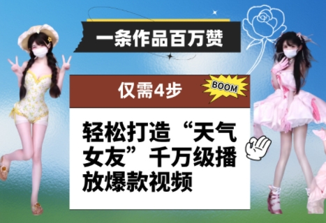 一条作品百万赞！ 只需4步，轻松打造“天气女友”千万级播放爆款视频 - 中创网-中创网