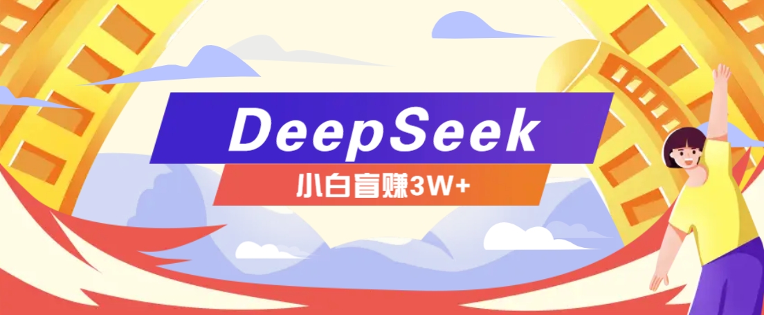 利用热门DeepSeek赚钱项目，多种变现方式小白也能盲赚3W+，就是用这个方法 - 中创网-中创网