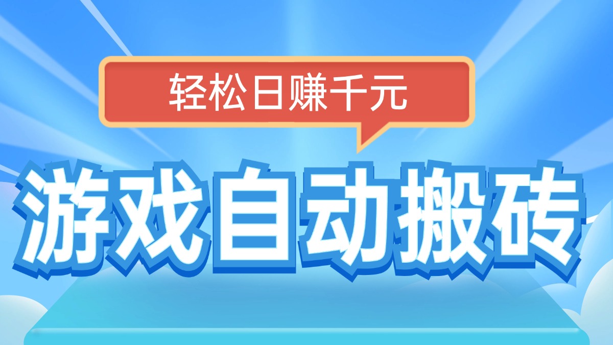 电脑游戏自动搬砖，轻松日赚千元，有手就行 - 中创网-中创网