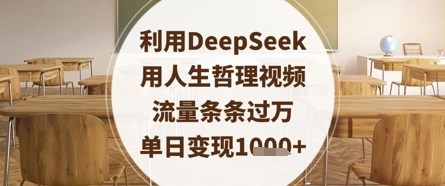 利用DeepSeek用人生哲理视频，流量条条过万，单日变现数张 - 中创网-中创网