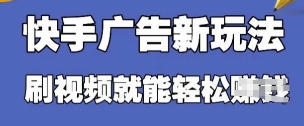 快手看广告项目，零门槛操作简单，单机日入30-50可批量放 - 中创网-中创网