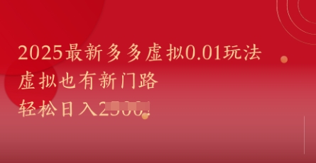 2025最新多多虚拟0.01玩法！虚拟也有新世界，轻松日入1k+ - 中创网-中创网