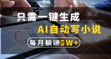 只需一键生成，AI自动写小说，实现躺着也能写作，每月收益过1w【揭秘】 - 中创网-中创网