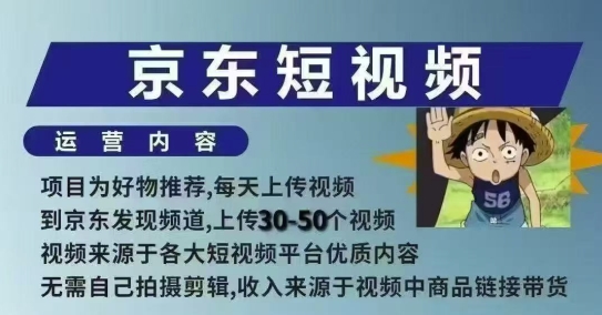 京东短视频带货课，无需自己拍摄剪辑，保姆式教学，两天快速上手 - 中创网-中创网