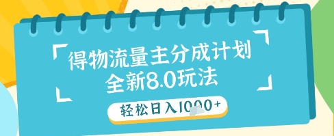 最新得物流量主分成计划，独家原创玩法，轻松日入1k+【揭秘】 - 中创网-中创网