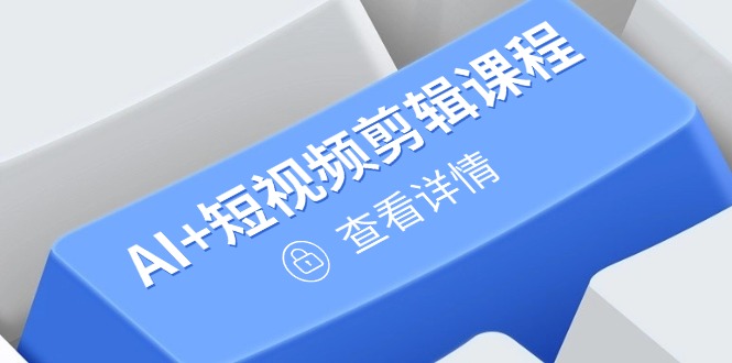 从入门到精通，AI+短视频剪辑课程，掌握账号运营直播技巧，打造爆款 - 中创网-中创网